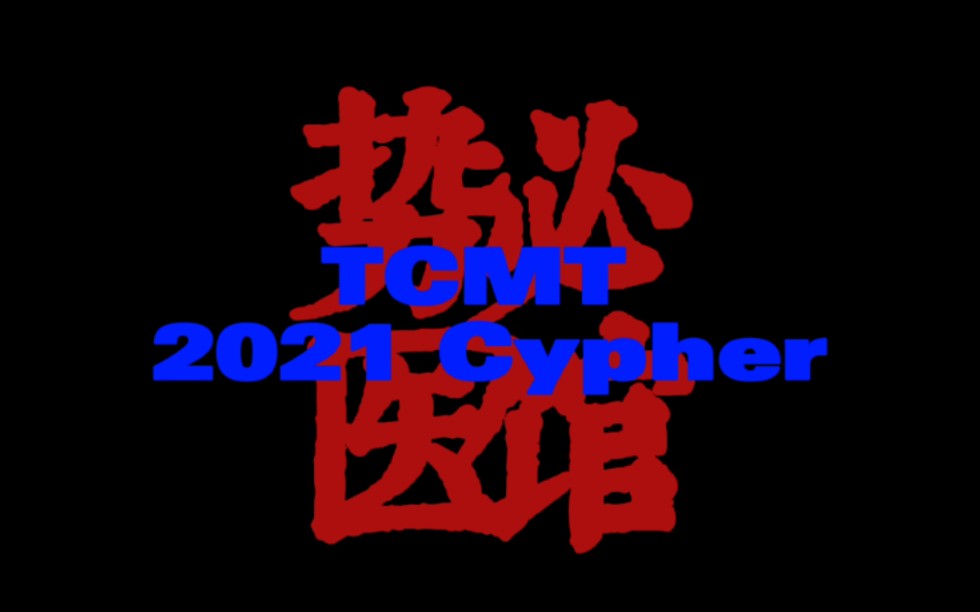 [图]成都中医药大学 势 必 医 馆 2021年cypher