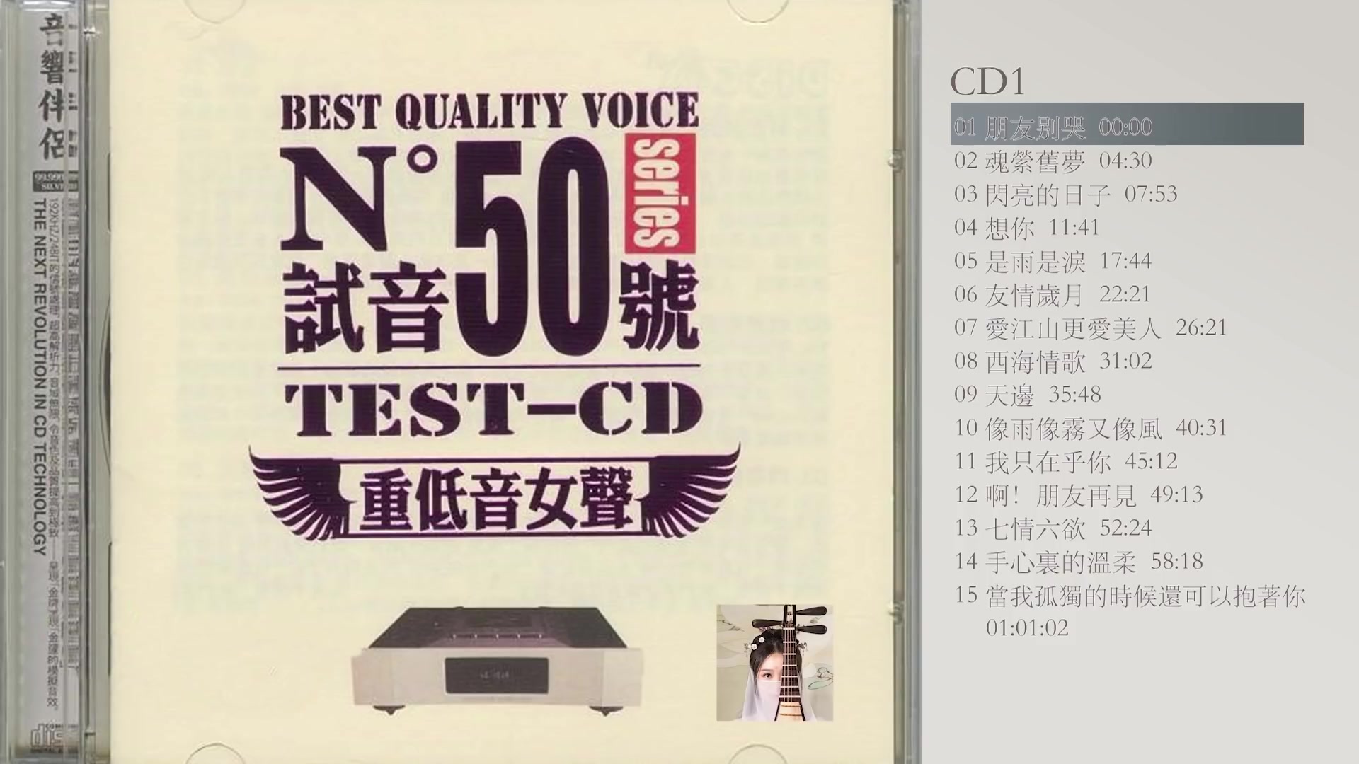 [图]TEST-CD试音50号 【重低音女聲】