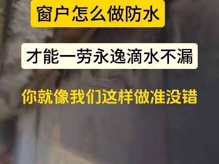 沈阳本地防水 沈阳窗户怎么做防水防水 #房顶漏水 才能一劳永逸滴水不漏 沈阳楼顶防水 做防水什么最重要 你必须得有一个 不可或缺的责任心 快速上门勘察...