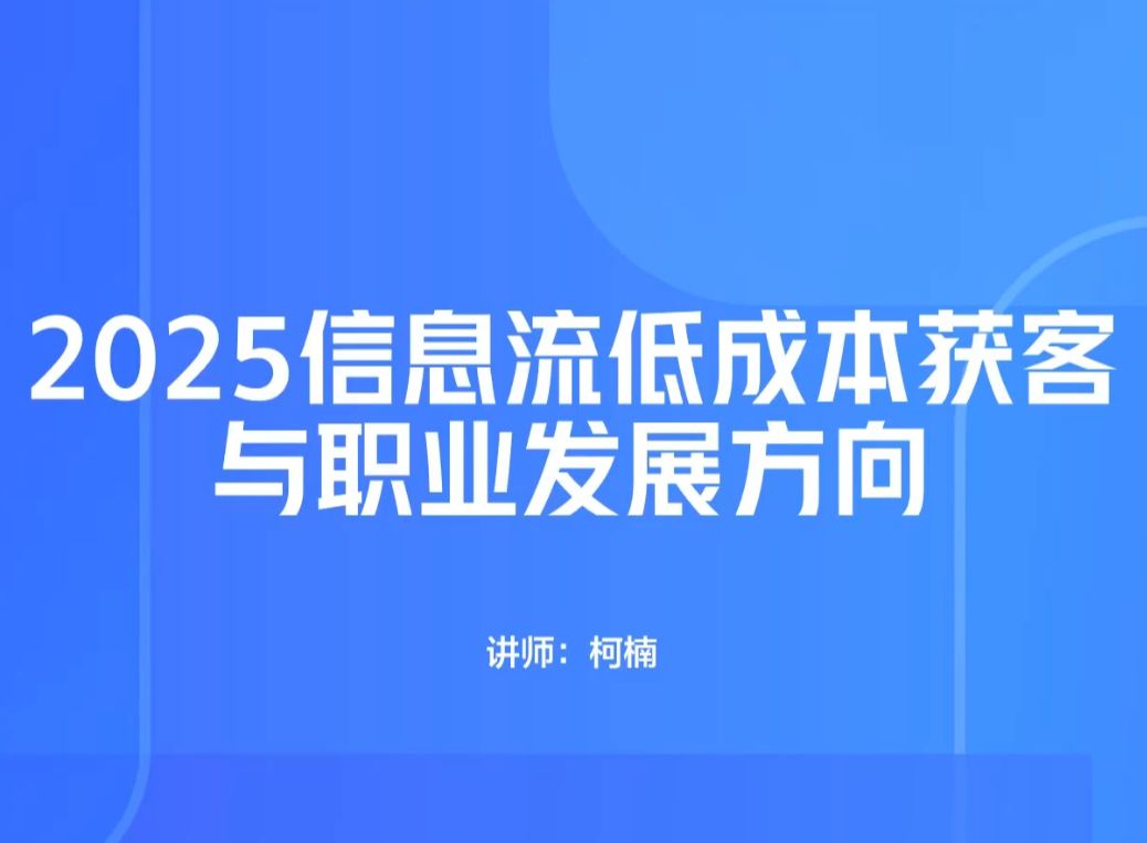 2025 信息流低成本获客及职业发展新方向探索(2)哔哩哔哩bilibili