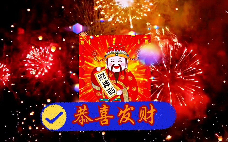 [图]新年到恭祝各位发财发财，事事顺心！