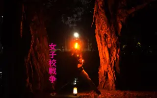 女子校戦争 搜索结果 哔哩哔哩 Bilibili