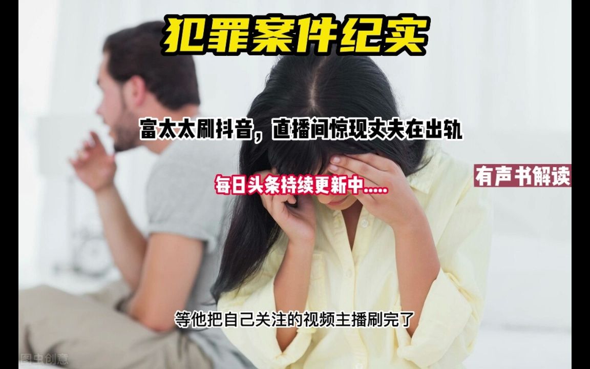 婚外情富太太刷抖音,直播间惊现丈夫出轨哔哩哔哩bilibili