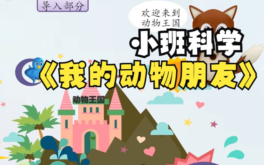幼儿园优质微课:小班科学《我的动物朋友》