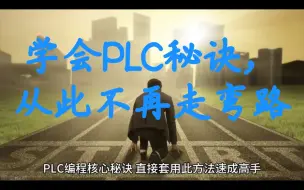 下载视频: 学会PLC秘诀，从此不再走弯路