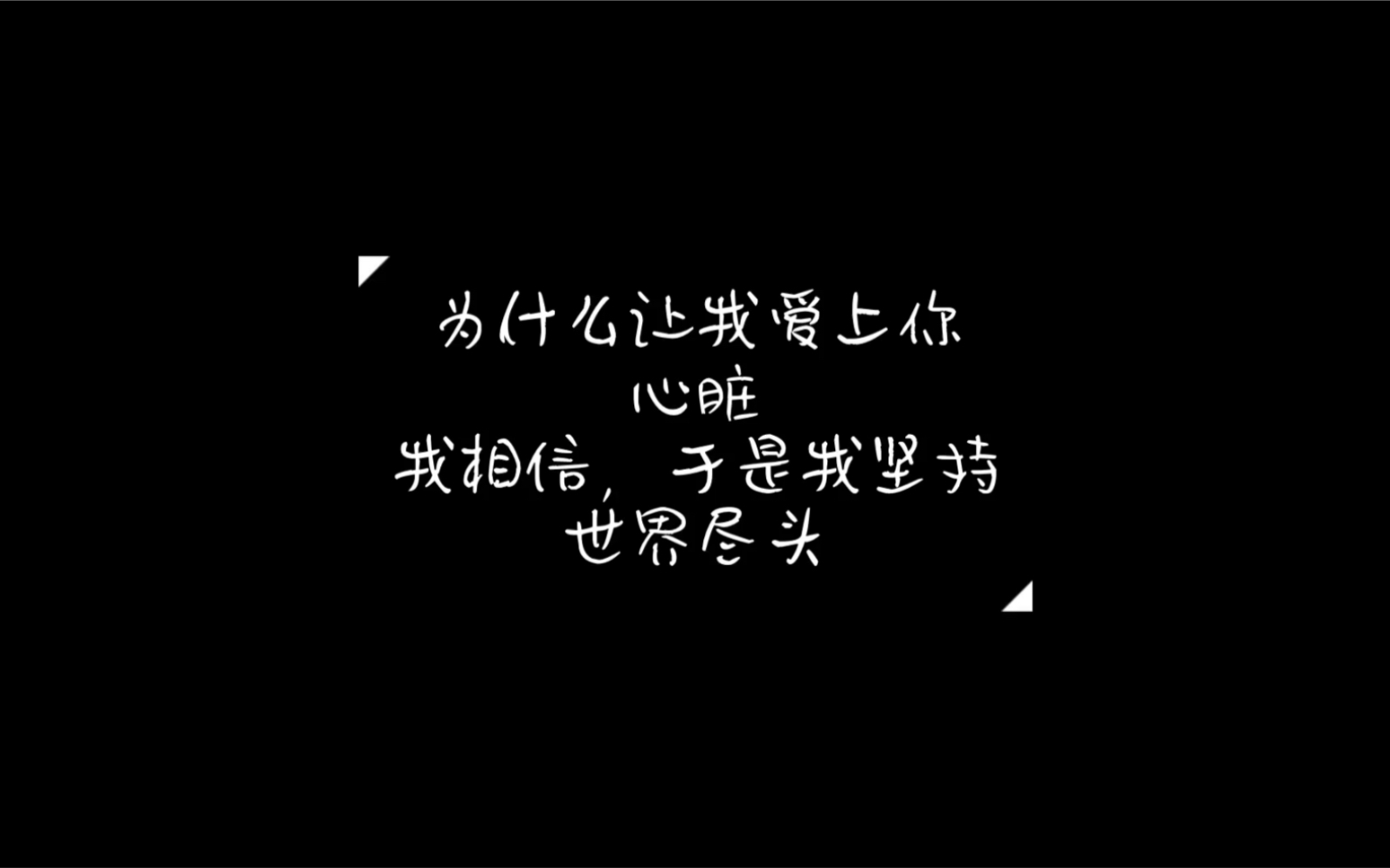 [图]《我相信，于是我坚持》塘厦音乐剧发展十周年专题音乐会 -《蝶》相关曲目（为什么让我爱上你、心脏、我相信于是我坚持、世界尽头）