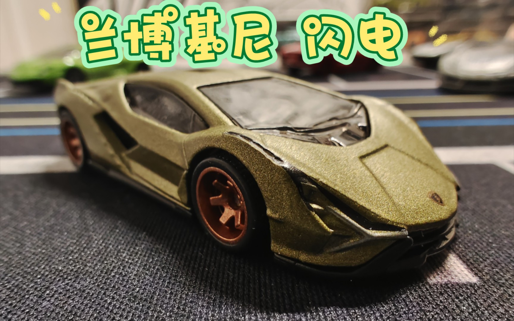 风火轮普卡 兰博基尼闪电