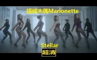 [图][超清MV]韩国采伐性感女团Stellar《提线木偶Marionette》热舞.经典.颜值巅峰.性感.女神.美丽.可爱.女孩