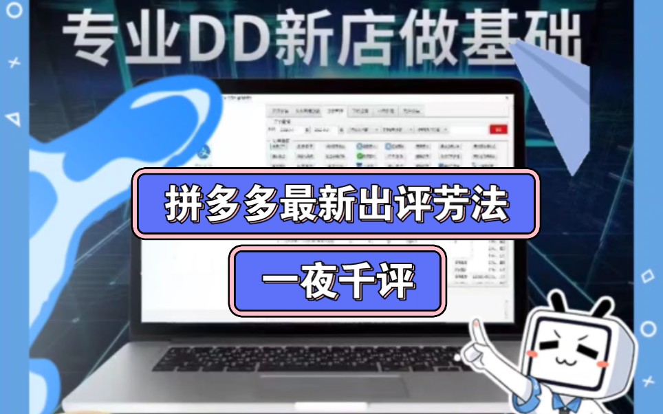 【电商运营】拼多多出评软件,开团改销量一键上评,新手商家留评必备