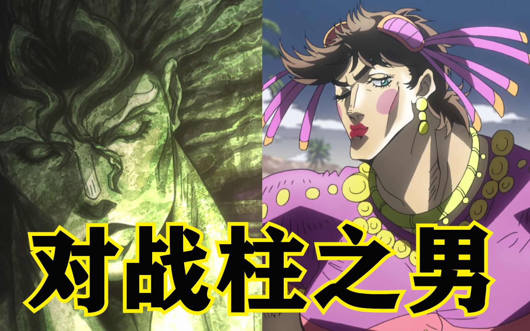 jojo系列第4期:战斗潮流篇!二乔诞生!jojo对战柱之男!哔哩哔哩bilibili