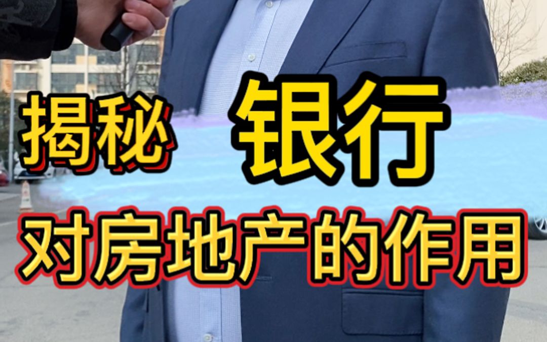 银行对房地产以及楼市的影响.哔哩哔哩bilibili