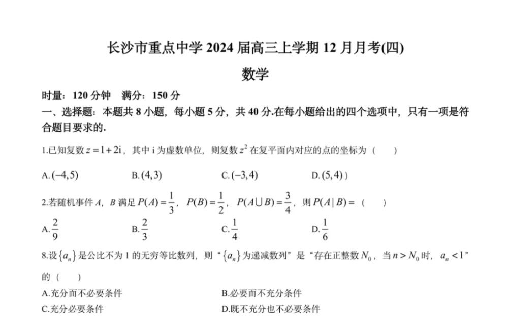 湖南省長沙市重點中學2024屆高三上學期12月月考(四)數學試卷(含解析)