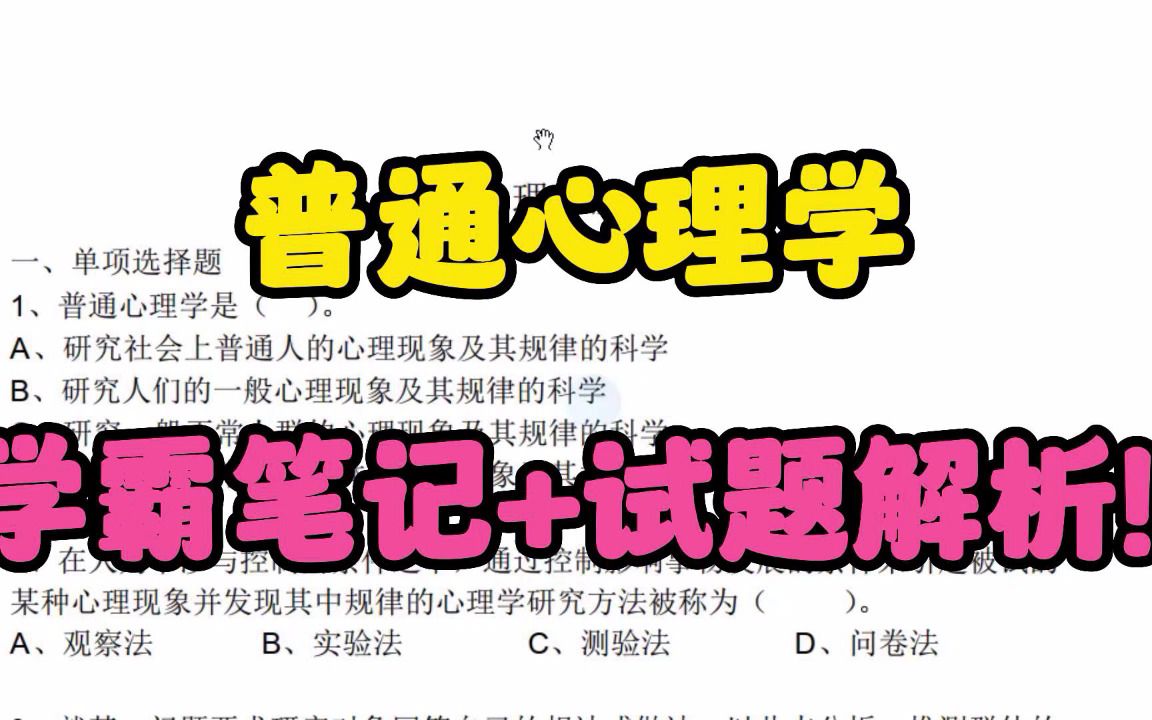 [图]学习必看《普通心理学》笔记总结+重要知识点+名词解释+试题及解析答案