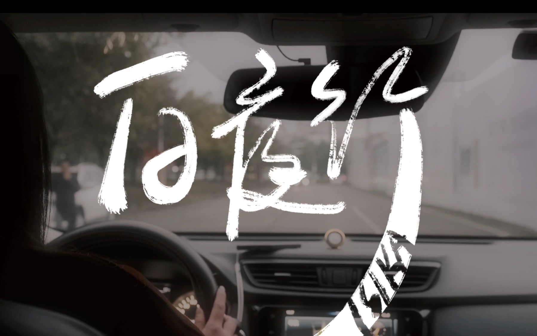 微电影《白夜行》——没有太阳了地球围着谁转?_哔哩哔哩_bilibili