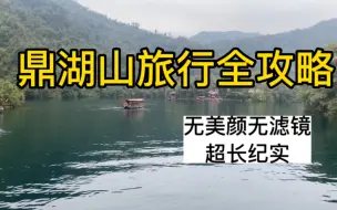 Download Video: 七分钟超长纪实，肇庆鼎湖山攻略