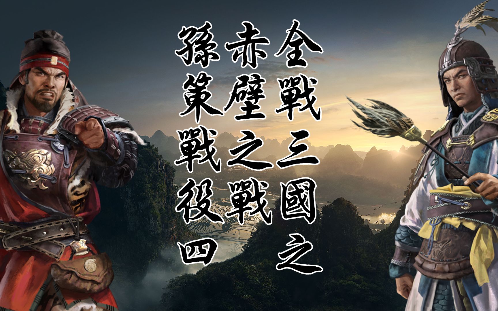 全战三国:三分天下(赤壁)  沙盒 mod 孙策战役4