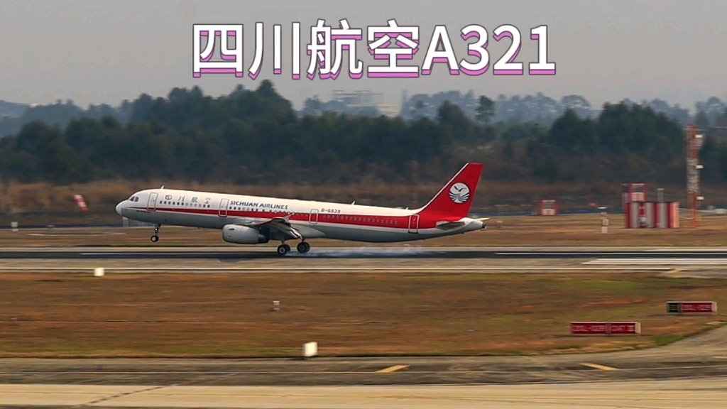 四川航空a321窄图片