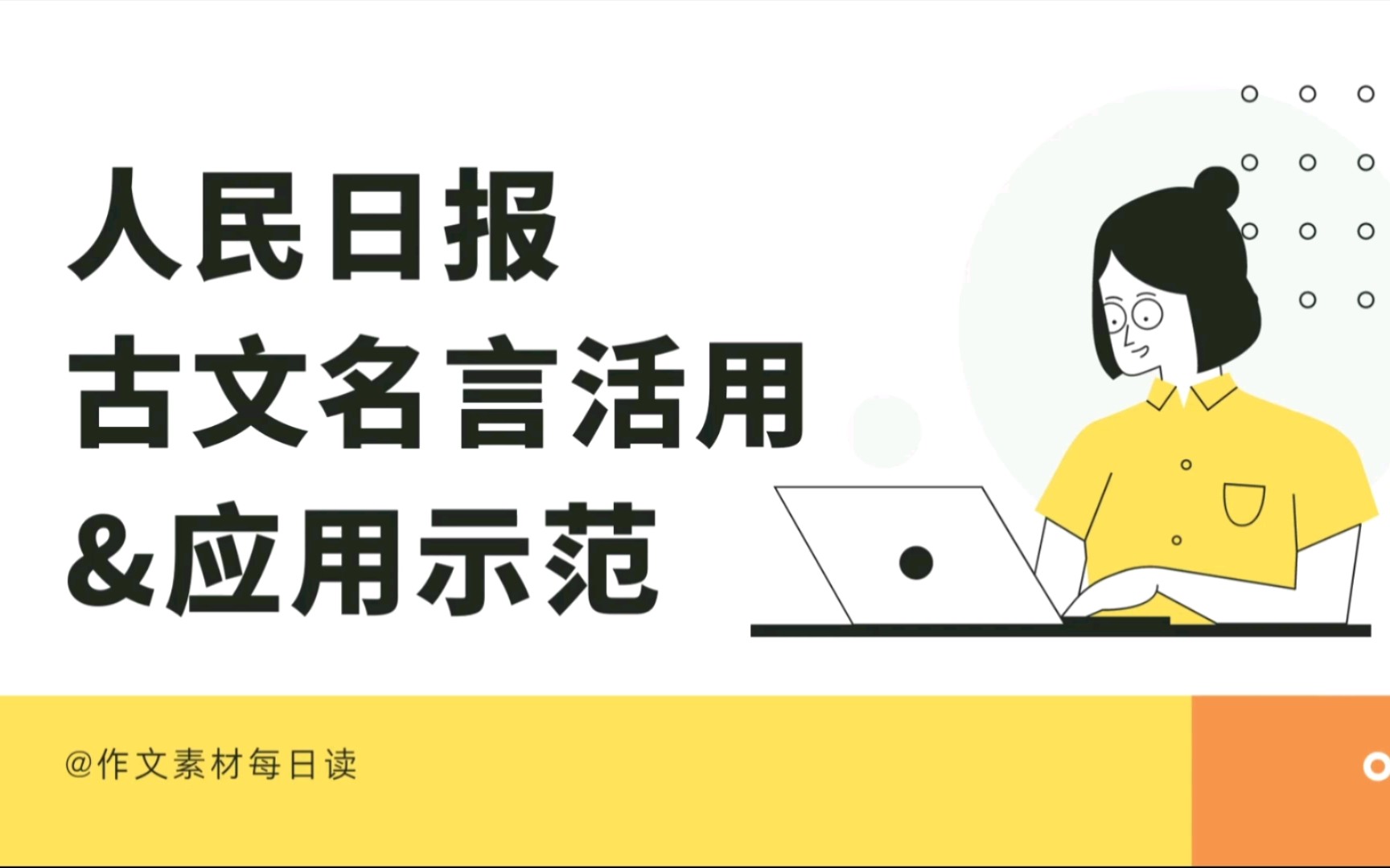 【作文素材配音】人民日报古文名言活用&应用示范(二)哔哩哔哩bilibili