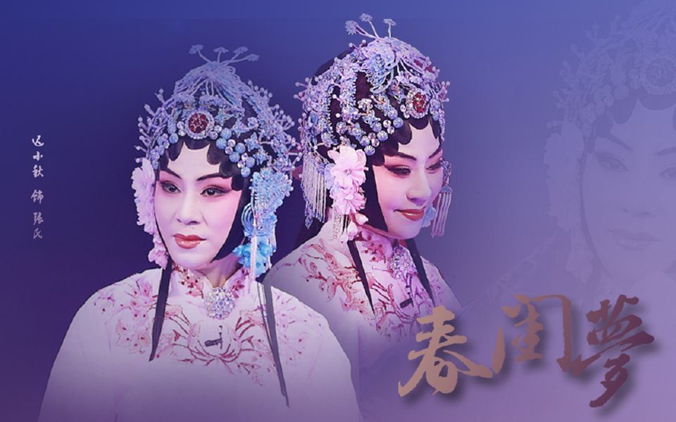 迟小秋春闺梦经典唱段