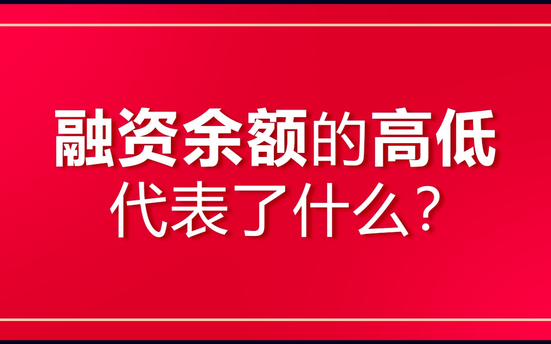 融资余额的高低代表了什么?哔哩哔哩bilibili