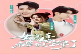 Descargar video: 《女高手来整顿恋综了》完整版