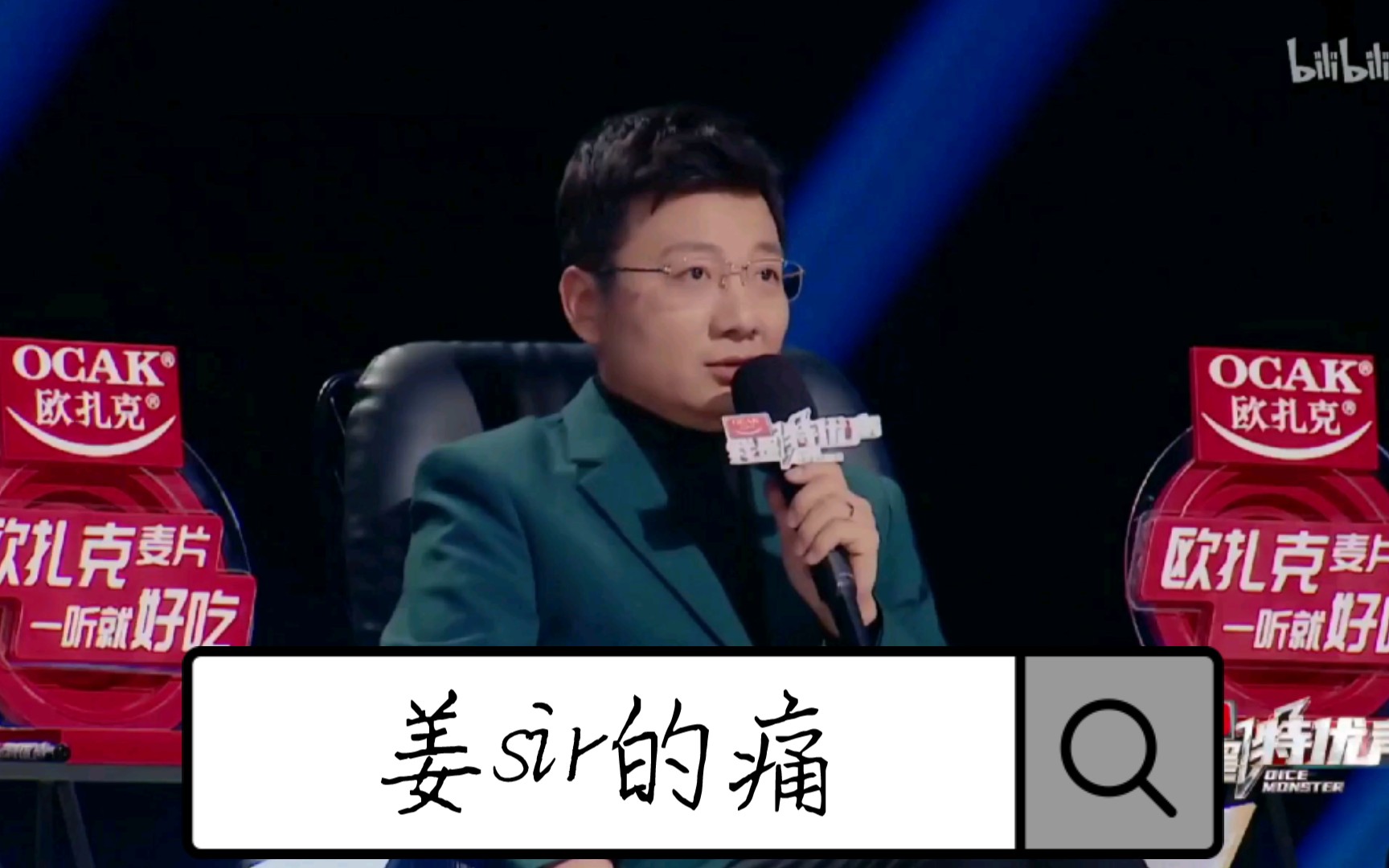 快来听一下姜sir的痛