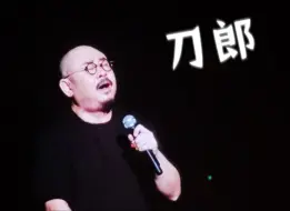 Video herunterladen: 刀郎【山歌响起的地方】巡回演唱会南京站选录十七首（明天继续录）