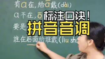 Tải video: 拼音音调标注口诀：一学就会