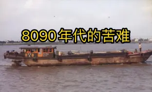 Video herunterladen: 8090年代的苦与难