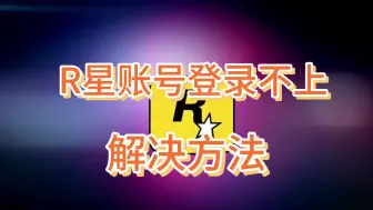 Download Video: 【Rockstar】R星登录失败/账号登不上/服务器连接报错解决办法