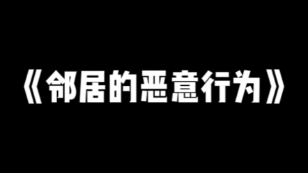 知乎推文《邻居的恶意行为》哔哩哔哩bilibili