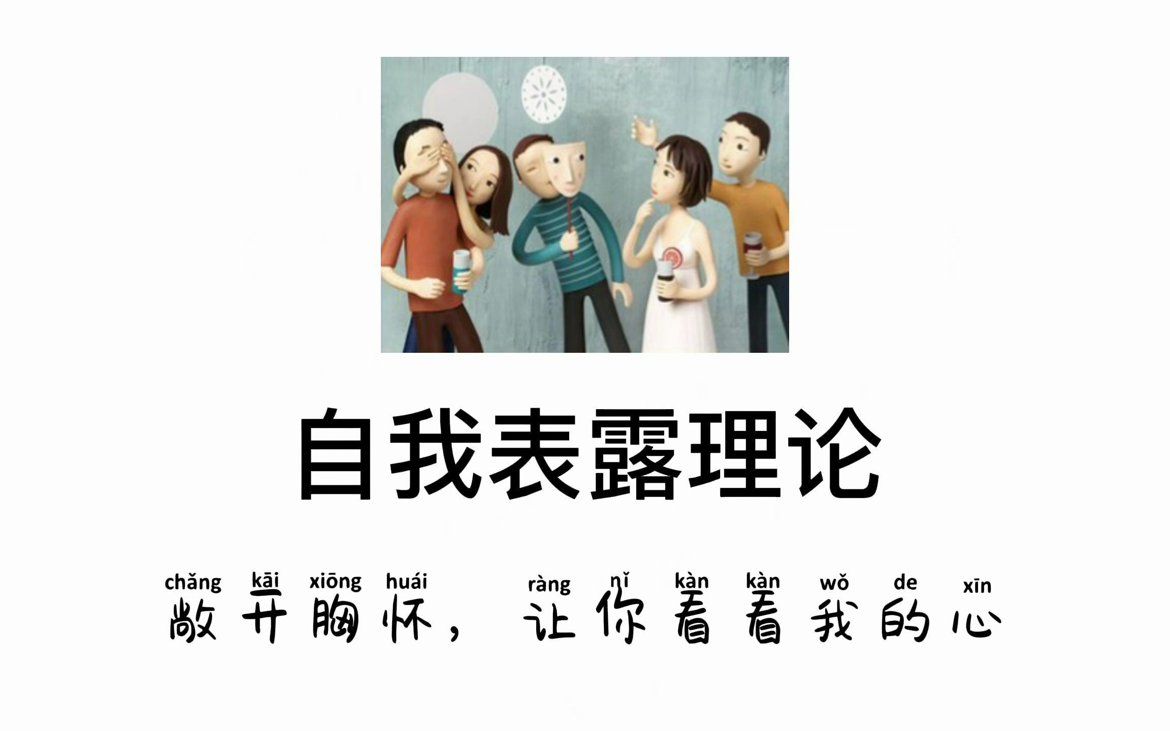 【心理学每日小知识】自我表露理论  敞开胸怀,让你看看我的心哔哩哔哩bilibili