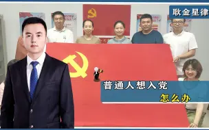 Download Video: 普通人想入党怎么办？