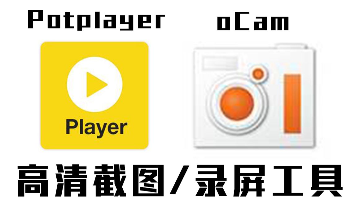 【饭圈技能】电视剧截修/动图制作必备工具!Potplayer逐帧截图和oCam录屏操作详解!哔哩哔哩bilibili