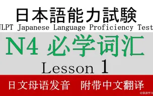 Download Video: 日语 N4 必学词汇合集