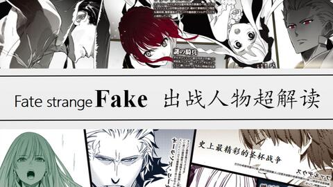 Fsf Fate Strange Fake漫画 开战 8 哔哩哔哩