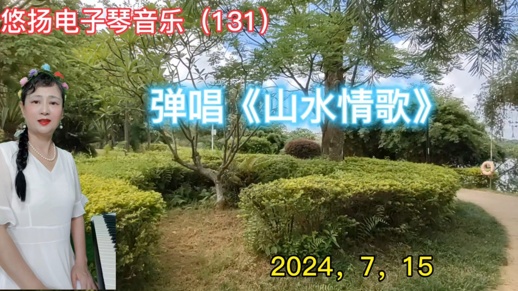 弹唱一首《山水情歌》