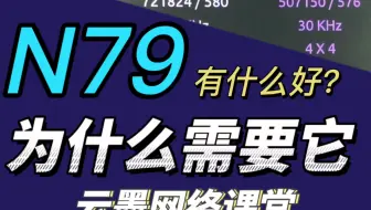 这N79到底为啥好啊?火车场景带你实际体验一下