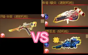 Download Video: 【反恐行动】轻机枪里选王者！轩辕华夏VS朱雀炎爆VS紫誓圣龙