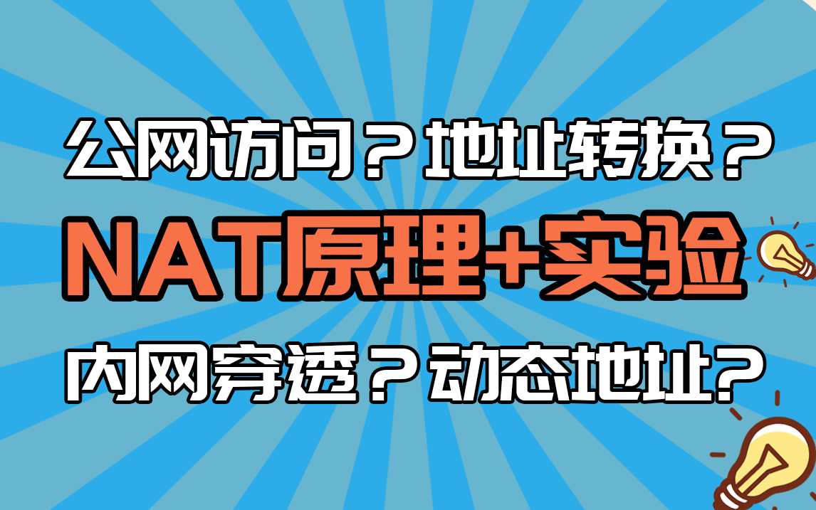 太阁网络NAT专题解析!NAP原理+解析+实验+练习!一套视频教你完全掌握NAT哔哩哔哩bilibili