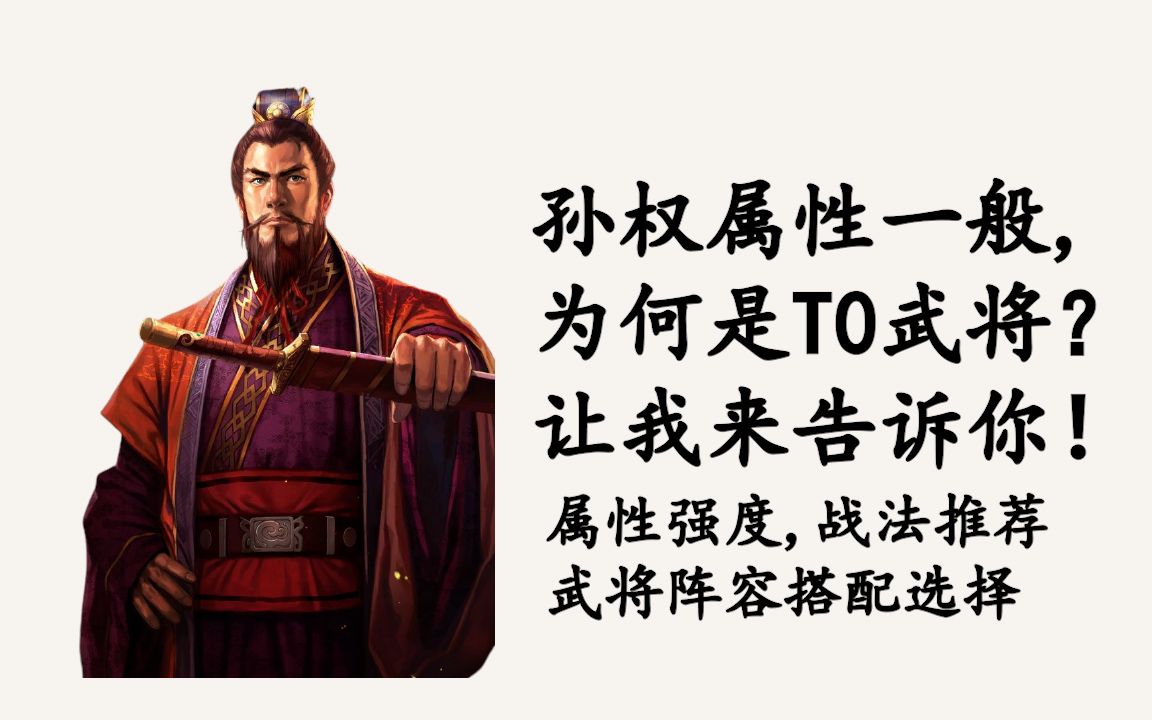 [图]【三国志战略版】孙权属性一般,为何是T0级别？听蓝胖子给您讲！