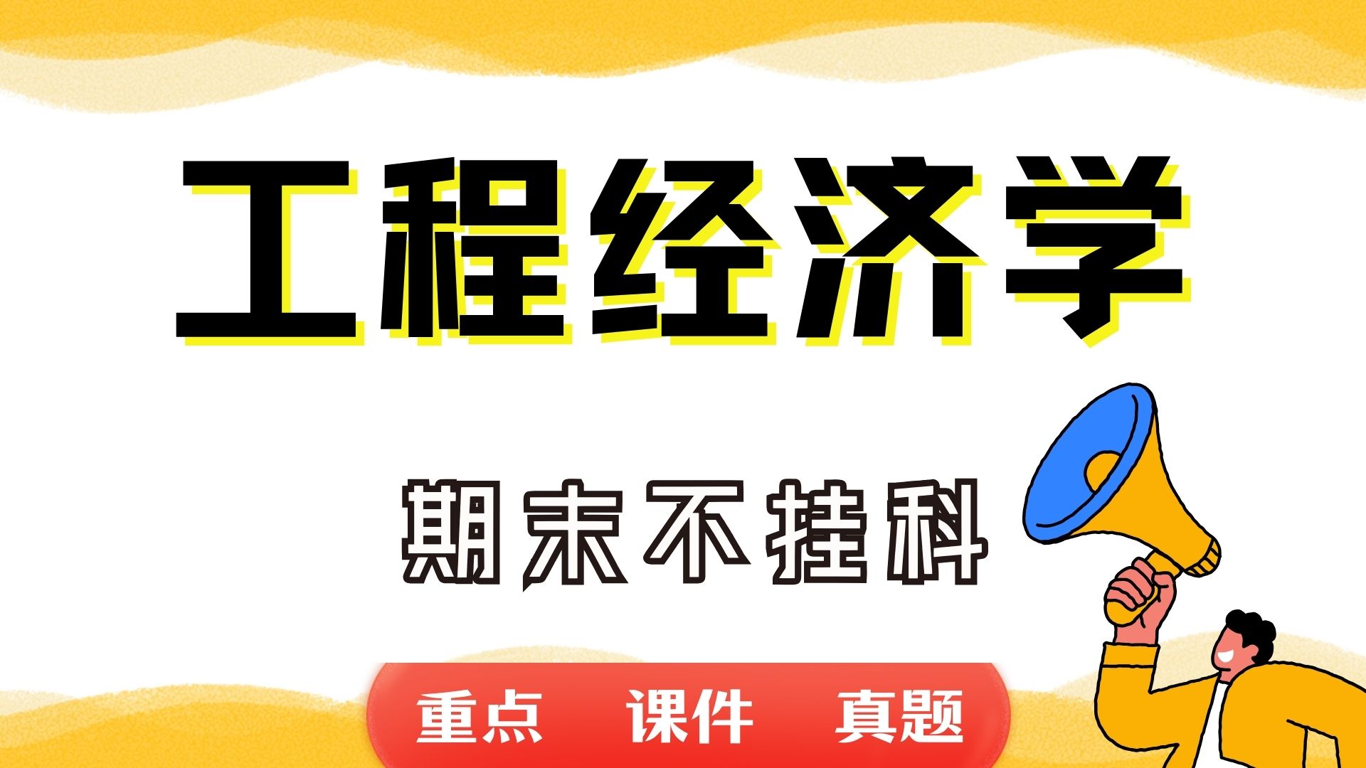 《工程经济学》期末考试重点总结 工程经济学期末复习资料+题库及答案+知识点汇总+简答题+名词解释哔哩哔哩bilibili