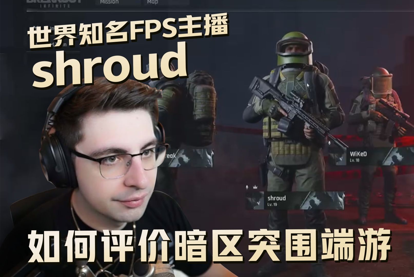 世界顶流主播 shroud如何评价暗区突围端游