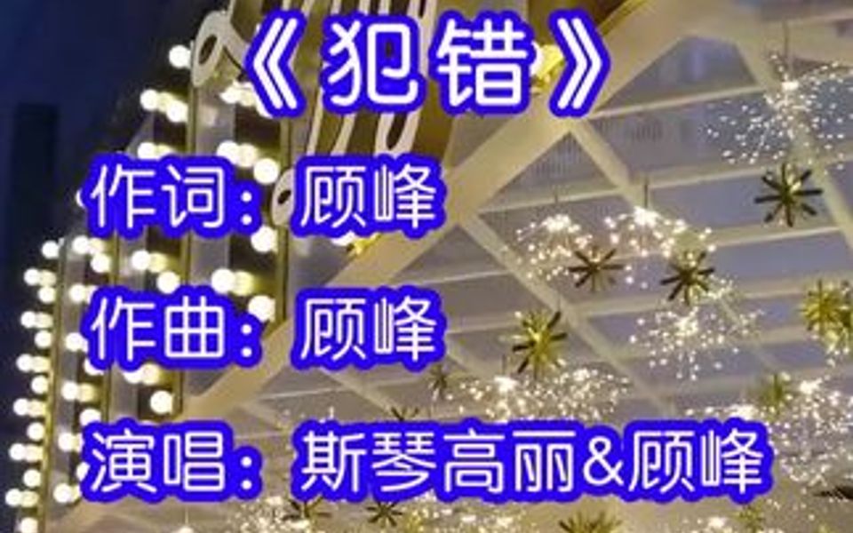 [图]斯琴高丽&顾峰合唱的歌曲《犯错》，沉默不是代表我的错，分手不是唯一的结果，我只是还没有想好该怎么对你说！！