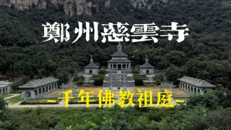 Download Video: 黑神话悟空·郑州支线｜千年佛教祖庭「慈云寺」