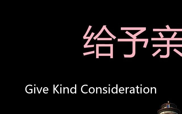 [图]给予亲切的关怀 Chinese Pronunciation Give kind consideration