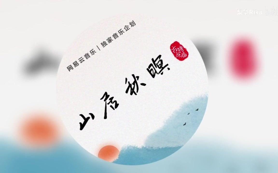 [图]【苏蓝一】山居秋暝-空山新雨后，天气晚来秋（cover 银临 国风新声音）_高清 720P