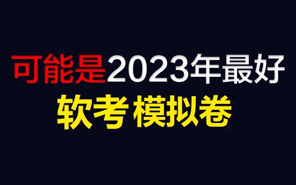 冒死上传!这可能是2023最好的软考模拟卷!含14个科目||有电子版||模拟题||免费分享,拿走不谢!哔哩哔哩bilibili