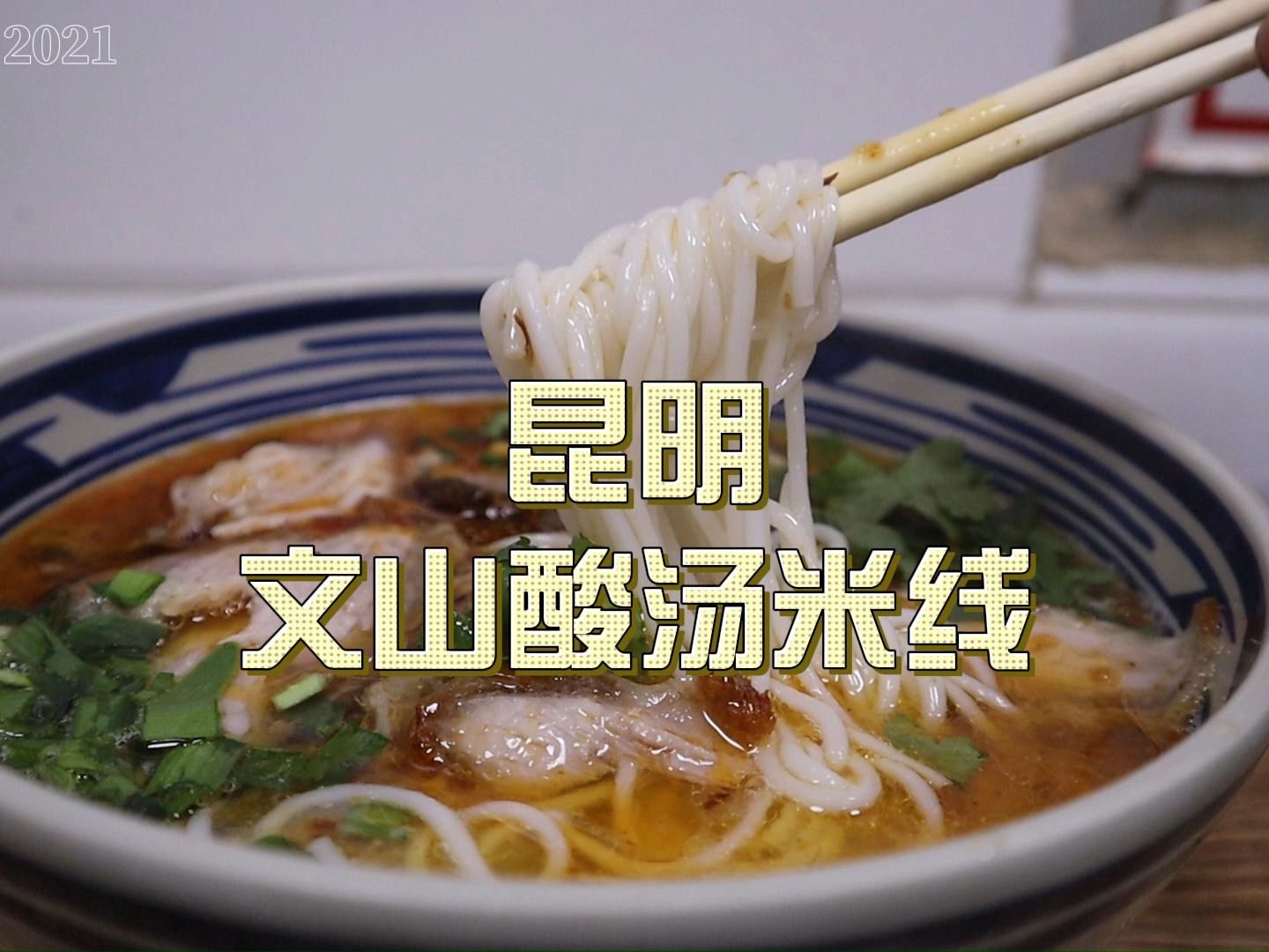 昆明文山酸汤米线,巨巨好吃!来昆明旅游,一定不要错过!