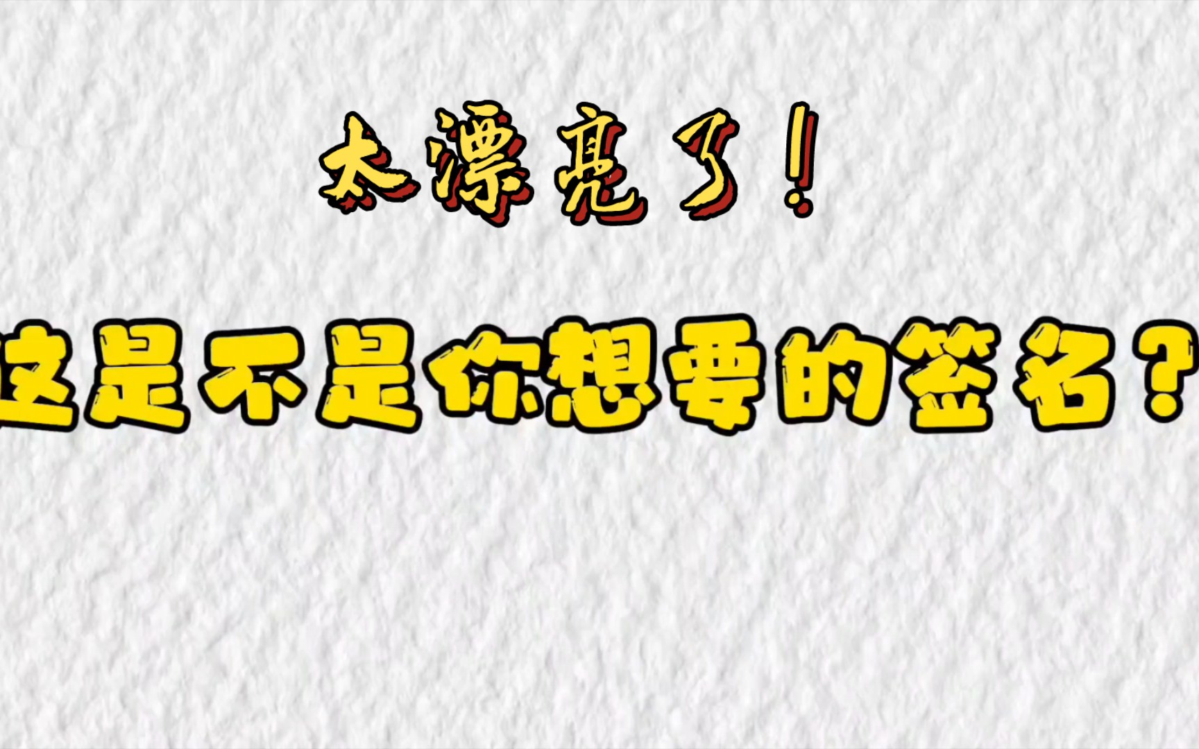 【签名设计】太好看了吧!这是不是你想要的梦中签名!!哔哩哔哩bilibili